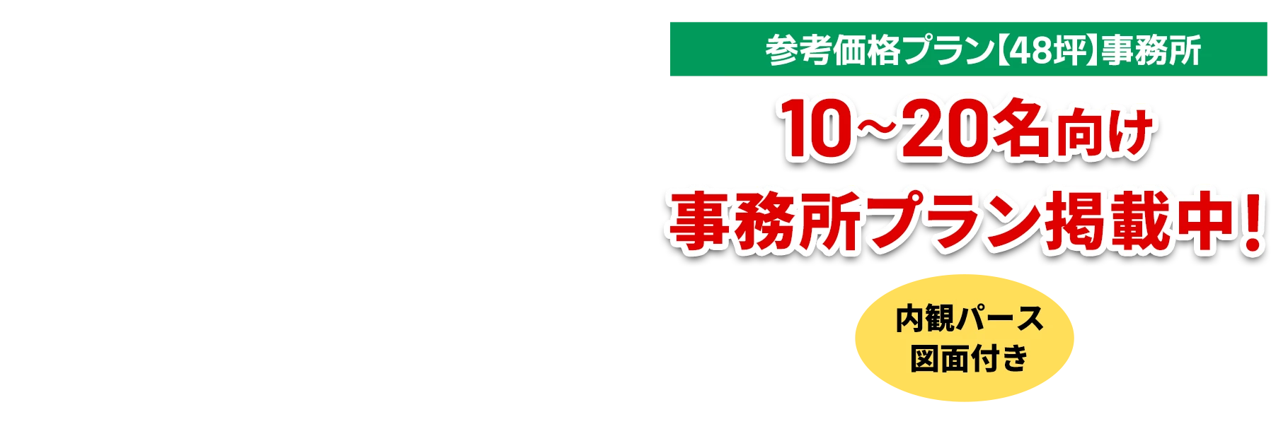 10-20名向け事務所プラン掲載中