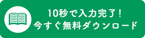 カタログダウンロード