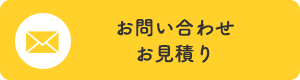 お問い合わせ・見積り