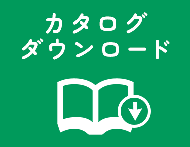 カタログダウンロード申込みはこちらから