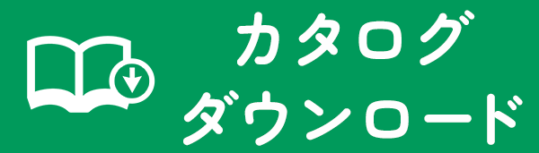 カタログダウンロード申込みはこちらから