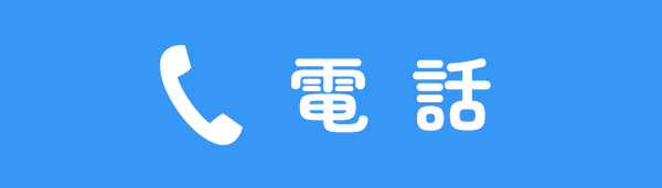 お電話でお問い合わせ