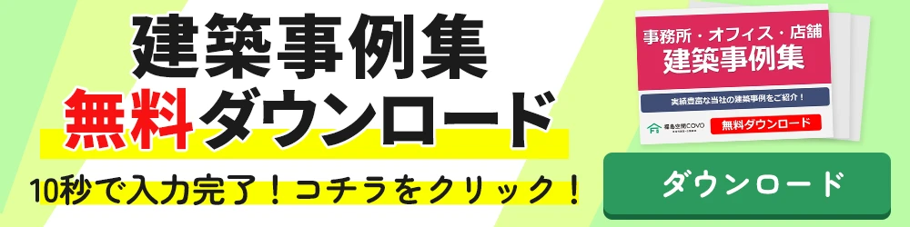 建築事例集無料ダウンロード