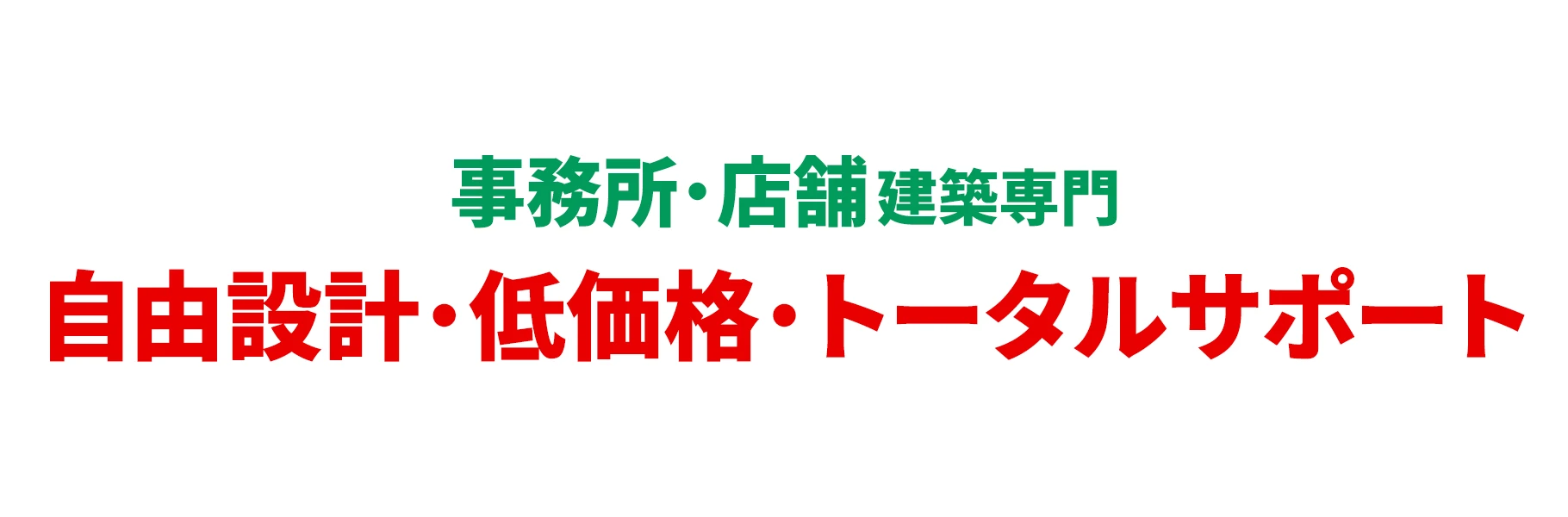 事務所・店舗建築専門　自由設計・低価格・トータルサポート