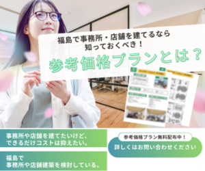 福島で事務所・店舗を建てるなら知っておくべき！参考価格プランとは？