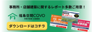 福島空間COVO　参考価格プランダウンロードはこちらから！