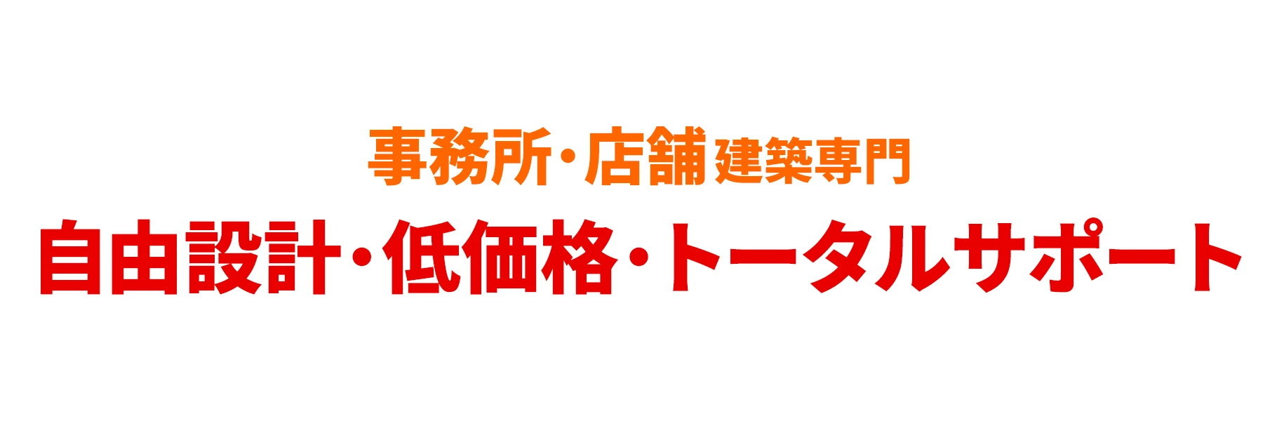事務所・店舗建築専門　自由設計・低価格・トータルサポート
